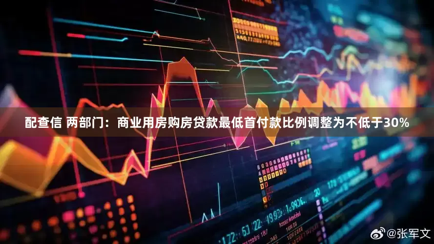 配查信 两部门：商业用房购房贷款最低首付款比例调整为不低于30%