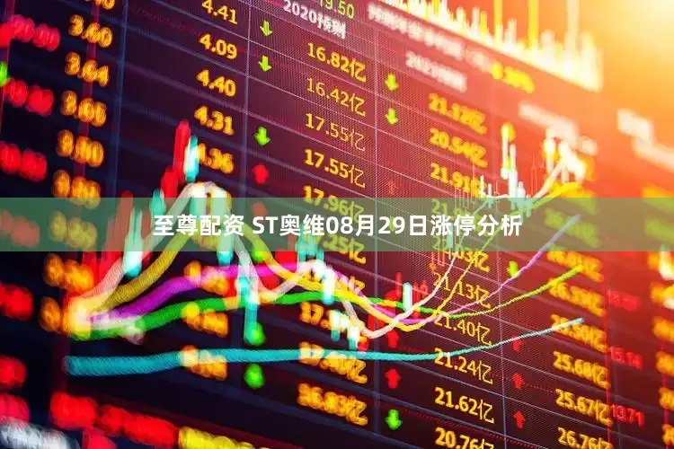 至尊配资 ST奥维08月29日涨停分析